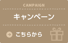 キャンペーン