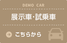 展示車・試乗車