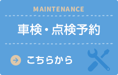 車検・点検