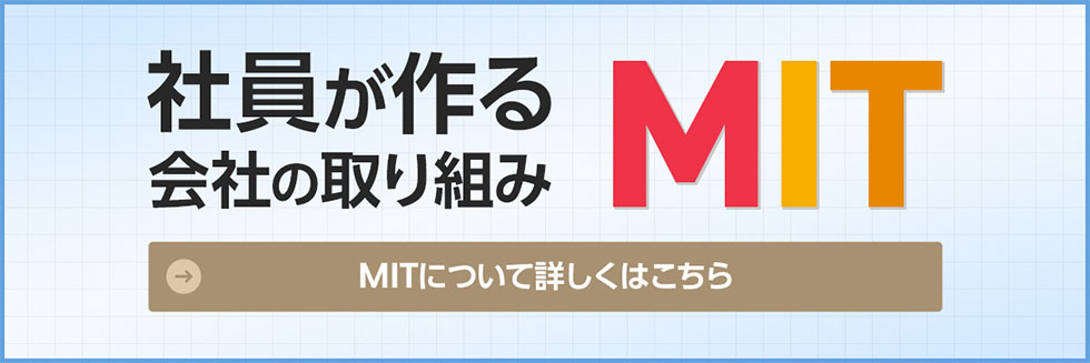 社員が作る会社の取り組み