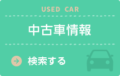 中古車情報