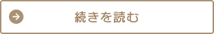 続きを読む