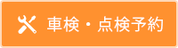 メンテナンスオンライン見積り・予約